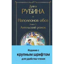 Художественная книга Эксмо Наполеонов обоз. Книга 3: Ангельский рожок / 9785041869212 (Рубина Д.)