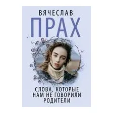 Слова, которые нам не говорили родители