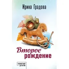 Второе рождение