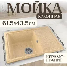 Кухонная мойка Saniteco Rosa (песок)
