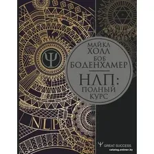 Книга издательства АСТ. НЛП: Полный курс (Боденхамер Б., Холл М.)