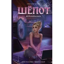 Шёпот. Игра началась