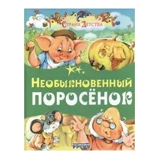 Необыкновенный поросёнок