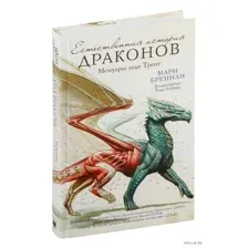 Естественная история драконов