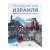 Гражданство Израиля: дорожная карта репатрианта