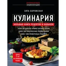 Кулинария. Большая книга рецептов и навыков