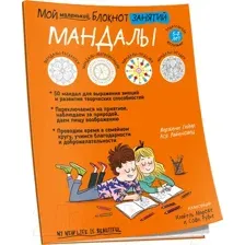 Книга Попурри Мой маленький блокнот занятий. Мандалы (Гийар В.)