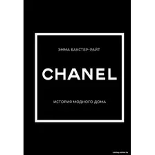 Книга издательства Эксмо. Chanel. История модного дома (Бакстер-Райт Э.)