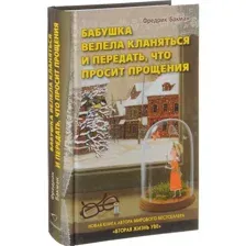 Бабушка велела кланяться и передать, что просит прощения