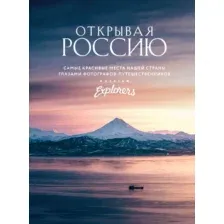 Открывая Россию