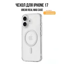 Чехол uBear Real Mag Case iPhone 17 (прозрачный)