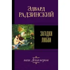 Художественная книга АСТ Загадки любви, наш Декамерон (Радзинский Э.)