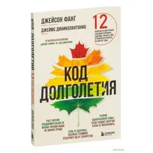 Код долголетия. 12 понятных и доступных способов сохранить здоровье, ясность ума и привлекательность на долгие годы