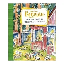 Книга издательства Махаон. Папа, мама, бабушка и восемь детей в Дании. Повести (Вестли А.-К.)