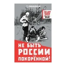 Не быть России покорённой!