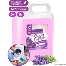 Кондиционер для белья Grass Eva С ароматом лаванды Концентрат 125686 (5 кг)