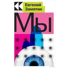 Книга издательства Эксмо. Мы 9785041717094 (Замятин Е.)