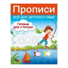 Готовим руку к письму