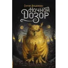 Художественная книга АСТ Ночной Дозор (Лукьяненко С.)