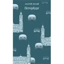 Книга издательства Эксмо. Петербург (Белый Андрей)