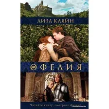  АСТ. Мое имя Офелия (Кляйн Лиза)