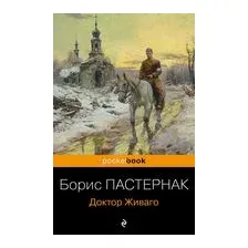 Доктор Живаго