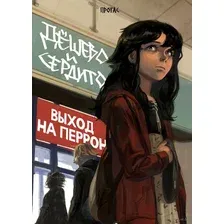Дёшево и сердито. Том 3. Выход на перрон