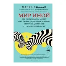 Книга АСТ Мир иной. Что психоделика может рассказать (Поллан М.)