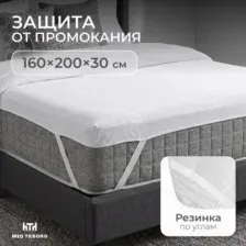 Наматрасник защитный Mio Tesoro Водонепроницаемый 160х200