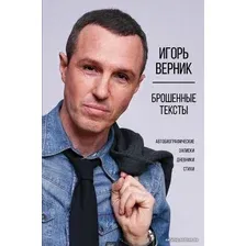  АСТ. Брошенные тексты. Автобиографические записки (Верник Игорь Эмильевич)
