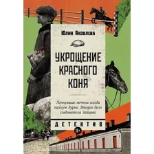 Художественная книга Альпина Укрощение красного коня 9785916713589 (Яковлева Ю.)