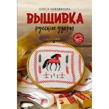 Вышивка. Русские узоры