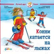 Художественная книга Альпина Конни катается на лыжах (Шнайдер Л.)