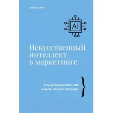 Нехудожественная книга АСТ Искусственный интеллект в маркетинге / 9785171186296 (Кинг К.)