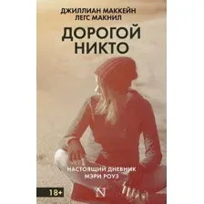 Художественная книга АСТ Дорогой Никто. Настоящий дневник Мэри Роуз (Маккейн Д., Макнил Л.)