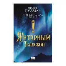 Тёмные начала. Книга 3. Янтарный телескоп