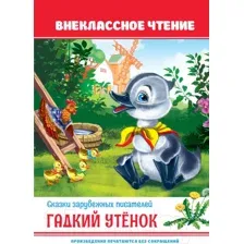 Книга Проф-Пресс Внеклассное чтение. Гадкий утенок (Андерсен Г.Х.)