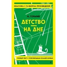 Художественная книга Эксмо Детство. На дне, мягкая обложка (Горький Максим)