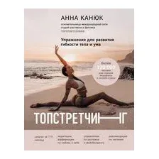 Топстретчинг. Упражнения для развития гибкости тела и ума