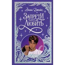 Книга издательства Clever. Запрети любить (Джейн Анна)
