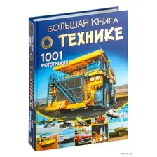 Большая книга о технике. 1001 фотография