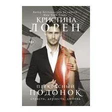 Прекрасный подонок