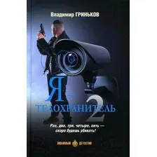 Художественная книга Вече Я - телохранитель. Книга 2 (Гриньков В.)