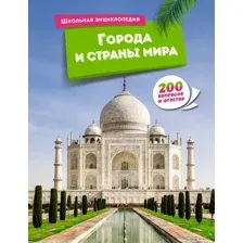Художественная книга Азбука Города и страны мира твердая обложка