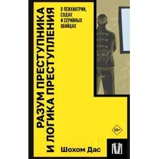 Нехудожественная книга АСТ Разум преступника и логика преступления / 9785171603960 (Дас Ш.)