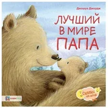 Лучший в мире папа
