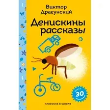 Художественная книга Эксмо Денискины рассказы, твердая обложка (Драгунский Виктор)