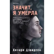 Книга издательства Эксмо. Значит, я умерла (Дэвидсон Х.)