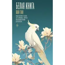 Художественная книга АСТ Белая книга (Ган Хан, твердая обложка)