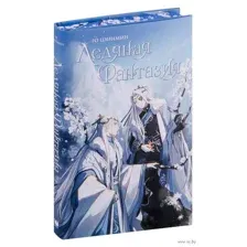 Ледяная фантазия